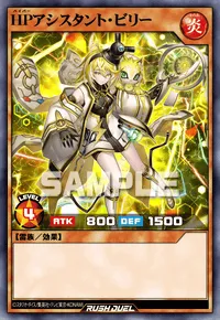 HPアシスタント・ビリー