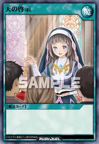 天の啓示