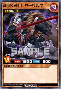 漆黒の戦士 ワーウルフ