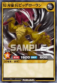 幻刃虚兵ビッグローラン