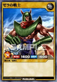 ゼラの戦士