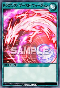 ドラゴンズ・ブースト・フュージョン