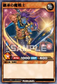 継承の魔戦士