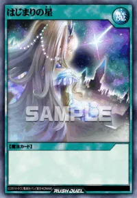 はじまりの星