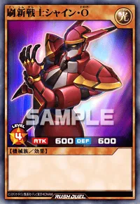 刷新戦士シャイン・O