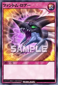 ファントム・ロアー