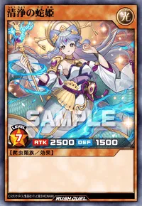 清浄の蛇姫