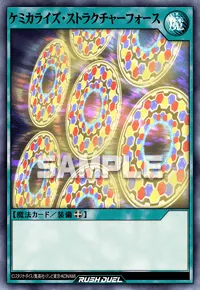 ケミカライズ・ストラクチャーフォース
