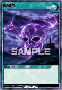魔殲光
