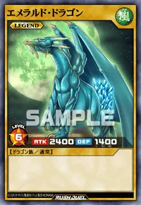 エメラルド・ドラゴン