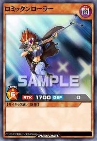 ロミックンローラー