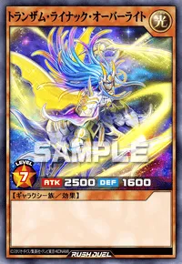 トランザム・ライナック・オーバーライト