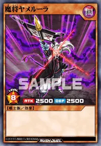 魔将ヤメルーラ