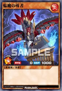 焔魔の導者