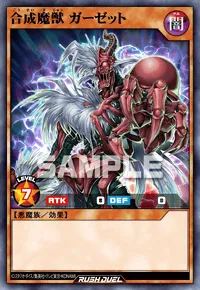 合成魔獣 ガーゼット