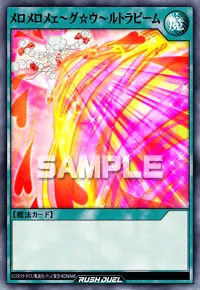 メロメロメェ～グ☆ウ～ルトラビーム