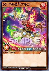 ランプの炎皇アルコ