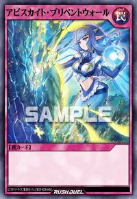 アビスカイト・プリベントウォール