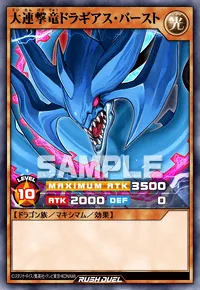 大連撃竜ドラギアス・バースト