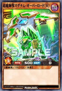 超魔輝獣マグナム・オーバーロード［R］