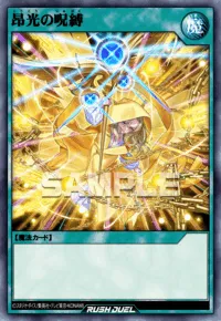 昂光の呪縛