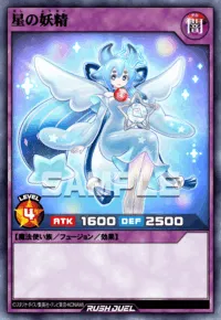 星の妖精