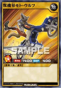 獣機界モト・ウルフ