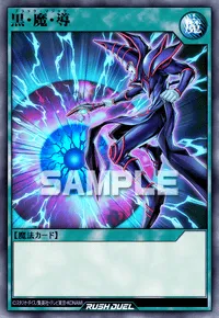 黒・魔・導