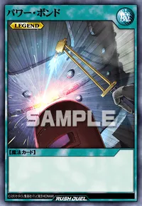 パワー・ボンド