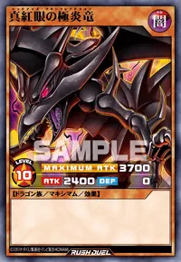 真紅眼の極炎竜