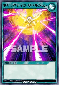 ギャラクティカ・リパルジョン