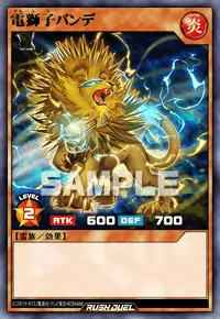 電獅子バンデ