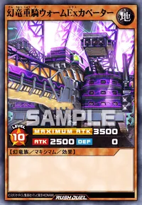 幻竜重騎ウォームExカベーター
