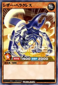 シザー・ヘラクレス