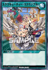 エクスキューティー・スクランブル！