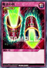 魔法の筒