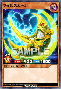 フォルスムーン