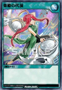 楽姫の代演