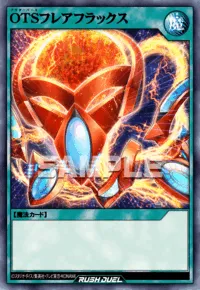 OTSフレアフラックス