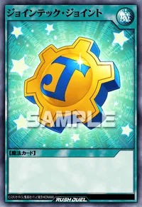 ジョインテック・ジョイント