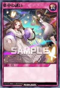 夢中の誘い