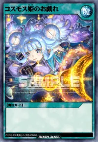 コスモス姫のお戯れ