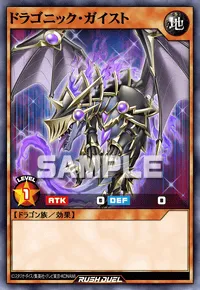 ドラゴニック・ガイスト