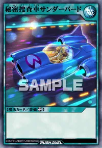 秘密捜査車サンダーバード