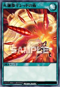 火麺激辛レッドの術