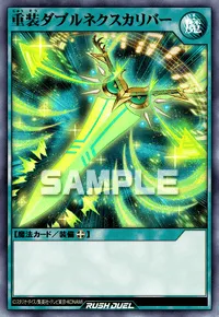 重装ダブルネクスカリバー