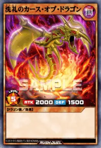 洗礼のカース・オブ・ドラゴン