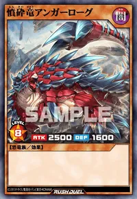 憤砕竜アンガーローグ