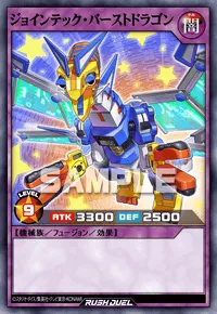 ジョインテック・バーストドラゴン
