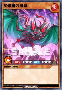 双焔魔の飛鼠